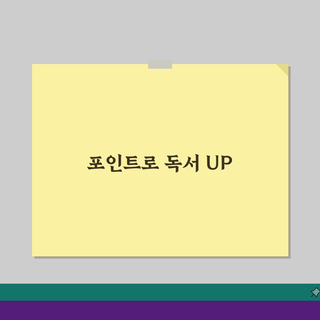 반디앤루니스 포인트 | 반디앤루니스 서점 포인트 적립 사용법 A to Z: 7가지 핵심 활