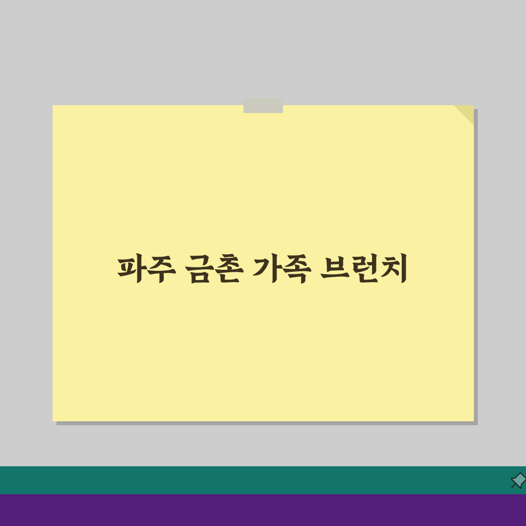 파주 금촌 주말 가족 브런치 카페 추천 | 키즈존, 유기농재료, 주차가능, 애견동반 완벽가