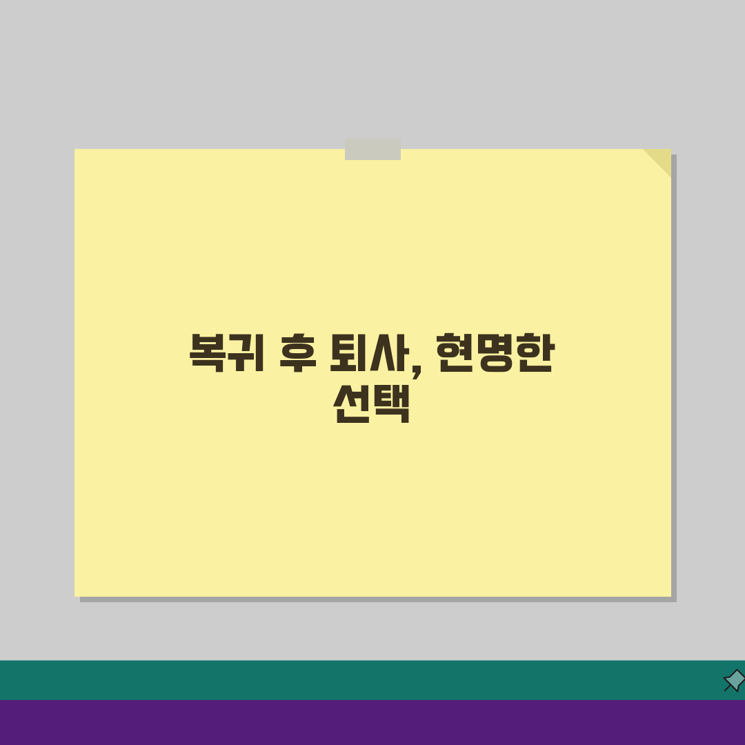 육아휴직급여 복귀 후 퇴사: 자발적 vs 권고사직 법적 대응 5가지 전략
