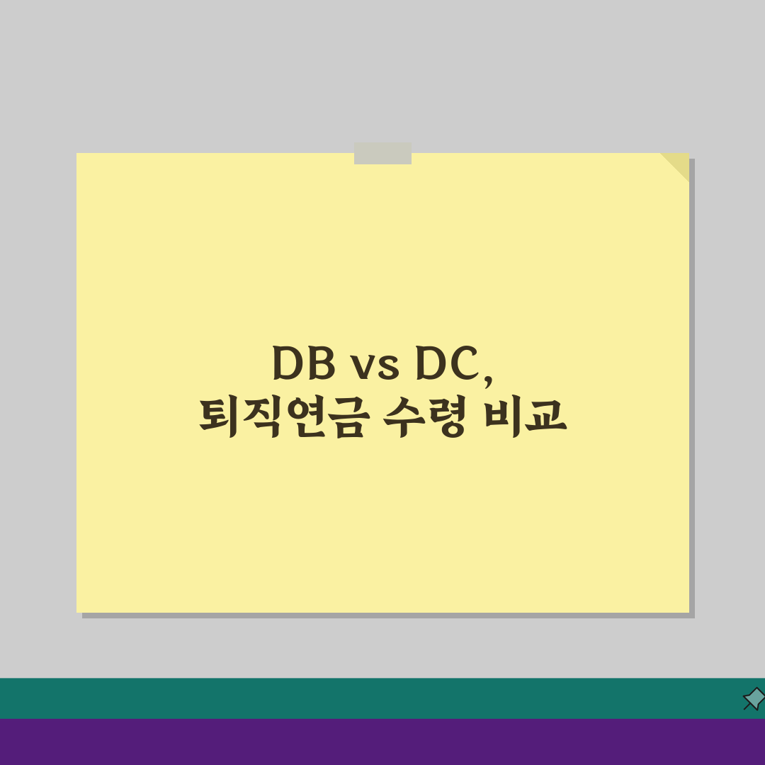 퇴직연금 DB형 DC형 차이 | 확정급여형 확정기여형 수령 방법 비교 A to Z: 7가지