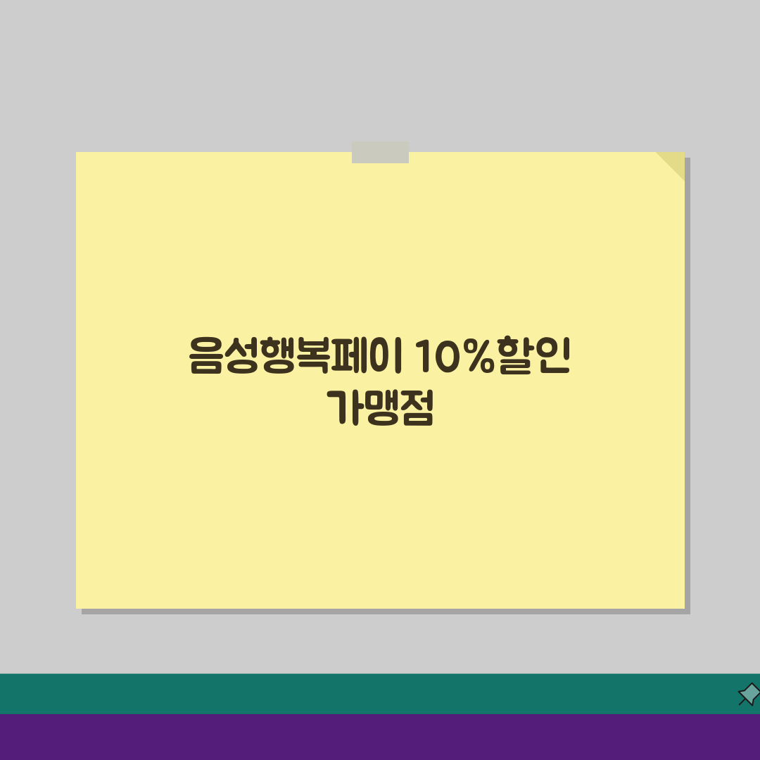 음성행복페이 연간한도 10%할인 가맹점 정리 총정리: 필수 7가지 정보