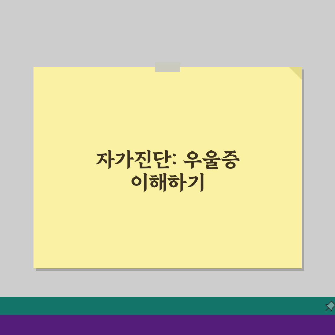 우울증 자가진단 테스트 활용법 | 표준화 척도/해석방법 + 전문가 상담 연계시점 심층분석: