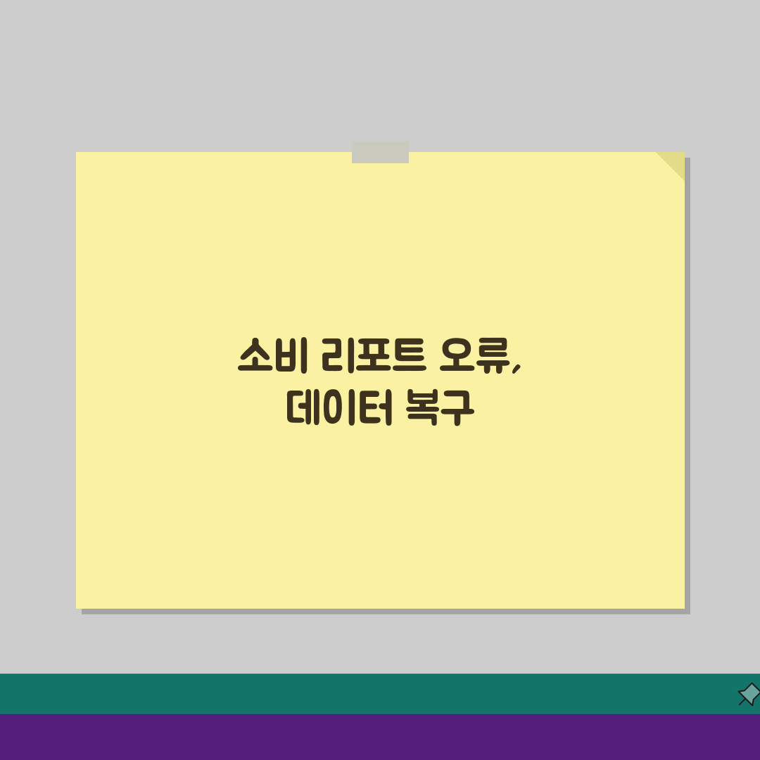 토스 소비레포트 통계 오류날때 데이터 복구 총정리: 7단계 완벽 해결