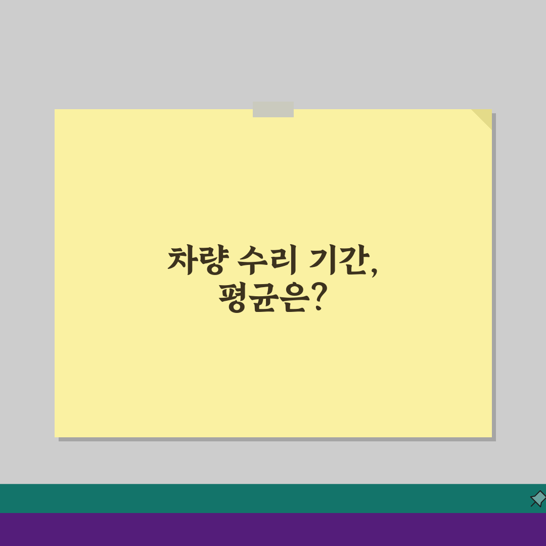 교통사고 차량 수리 기간 평균 | 사고 차량 정비 완료 소요 시간: 5가지 핵심 요인 분석