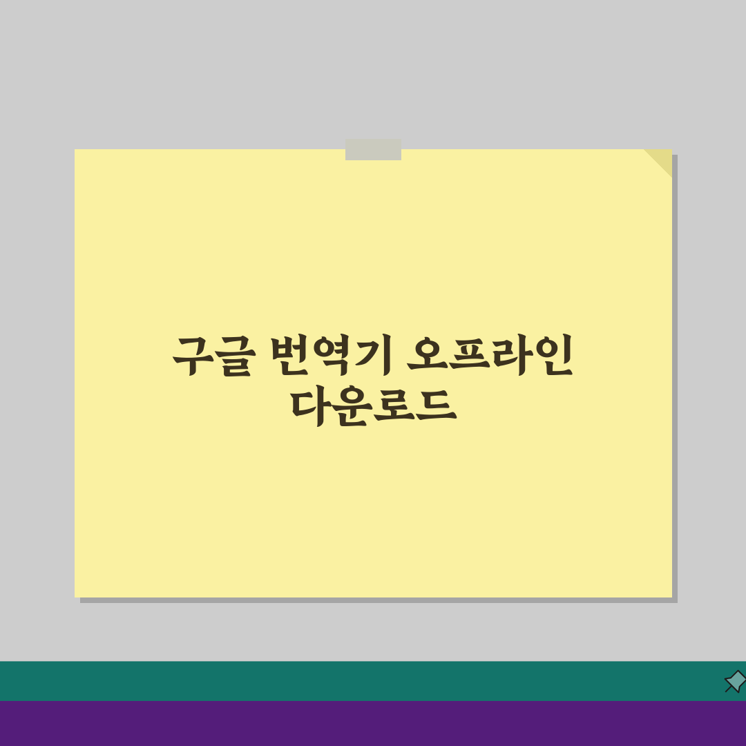 구글 번역기 다운로드 받는 법 오프라인용 | 인터넷 없어도 번역 가능한 모바일 앱 설치 방