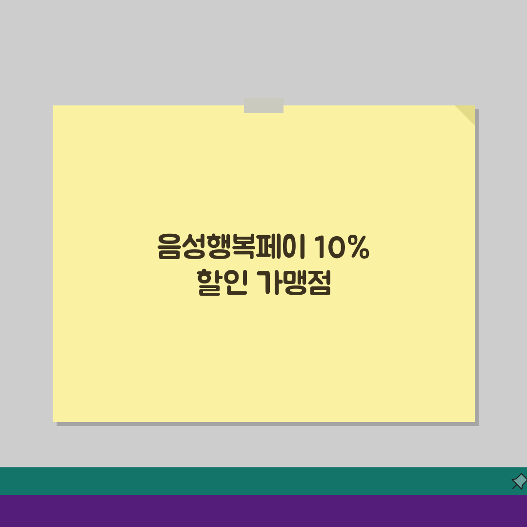 음성행복페이 연간한도 10%할인 가맹점 정리 총정리: 필수 7가지 정보