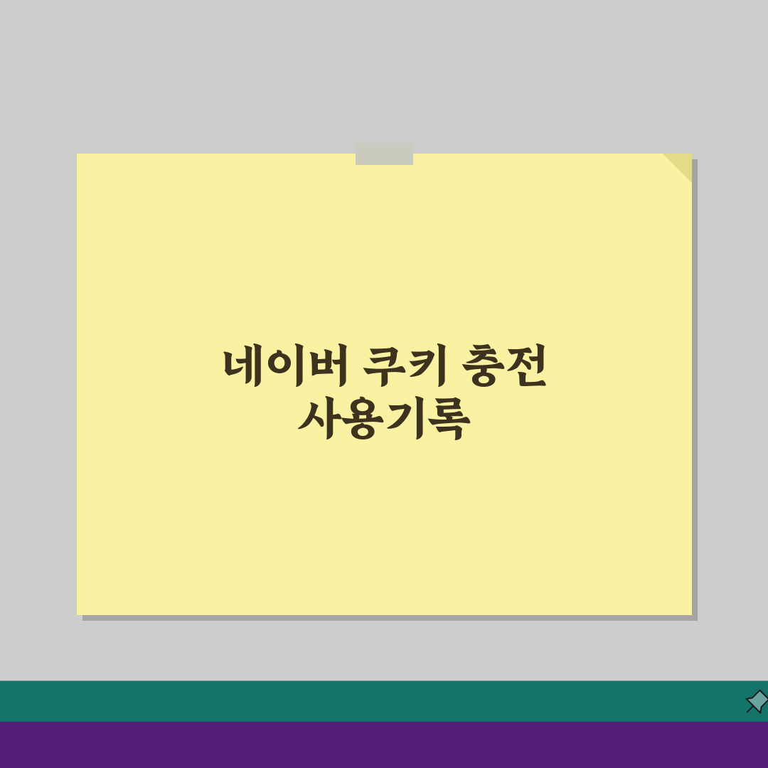 네이버 쿠키 충전내역 | 사용기록 조회방법 (+구매이력, 환불내역, 선물내역) 완벽가이드: