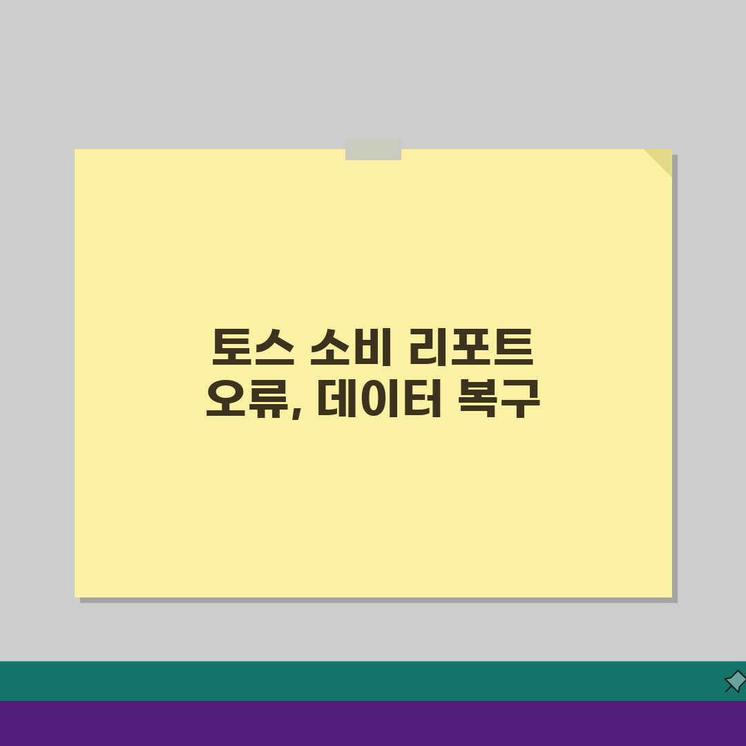 토스 소비레포트 통계 오류날때 데이터 복구 총정리: 7단계 완벽 해결