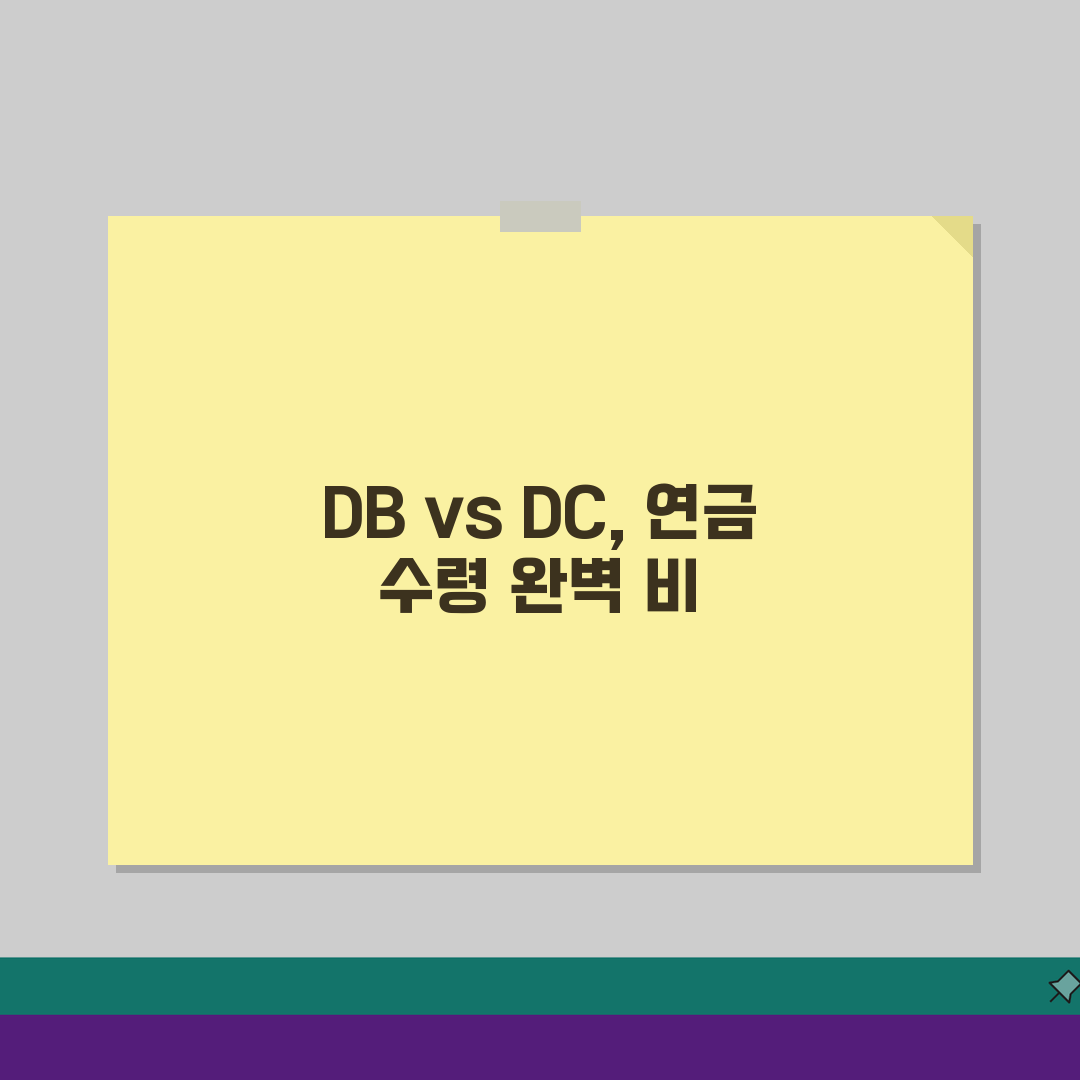 퇴직연금 DB형 DC형 차이 | 확정급여형 확정기여형 수령 방법 비교 A to Z: 7가지