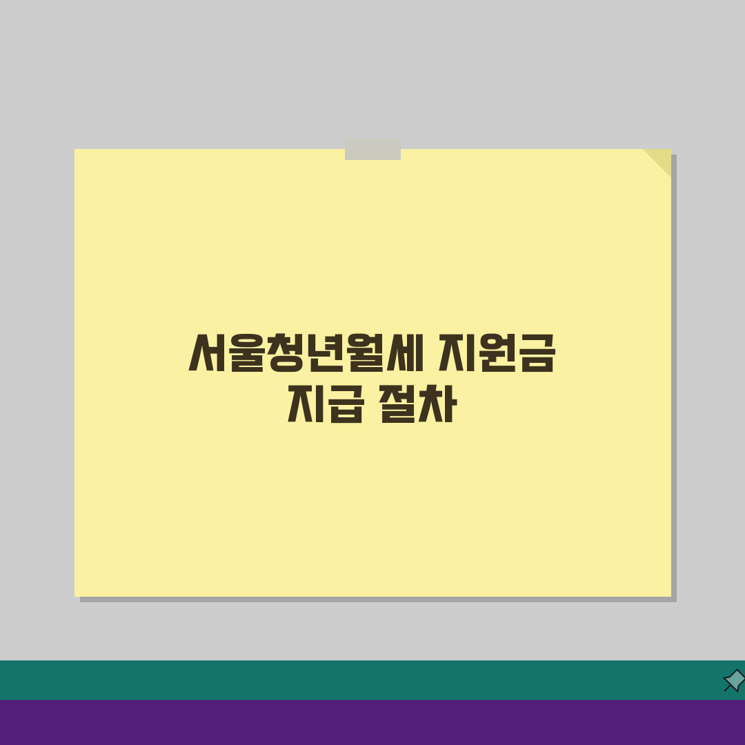 서울시청년월세지원 지급일 | 지원금 수령절차 안내 총정리: 계좌인증부터 연체처리까지 7가지