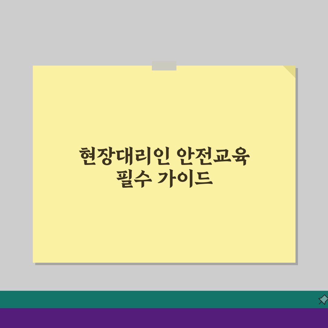 20억이상 현장대리인 안전교육 | 법정 의무교육 이수 가이드: 7단계 총정리