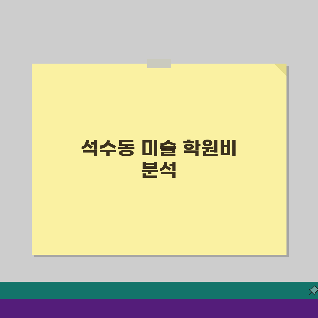아트스토밍 미술 석수동 학원비 | 미술 실기 입시반 수강료 완벽가이드: 5가지 핵심 분석