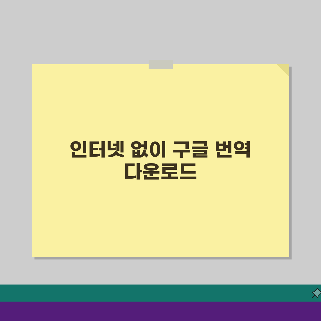구글 번역기 다운로드 받는 법 오프라인용 | 인터넷 없어도 번역 가능한 모바일 앱 설치 방