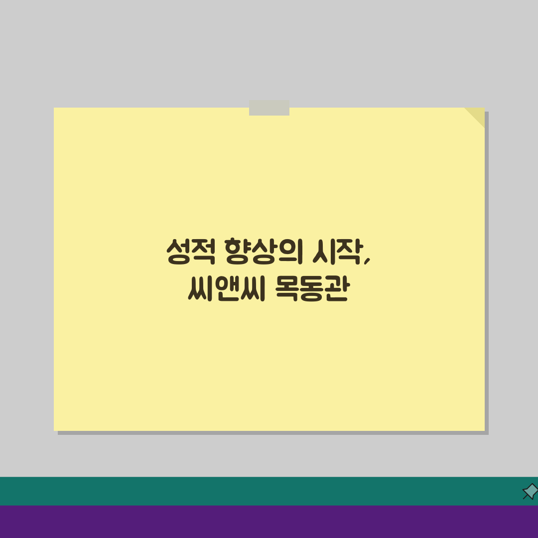 씨앤씨학원 목동관 성적관리, 1:1 맞춤형 학습컨설팅 시스템으로 성적 향상 비결은?