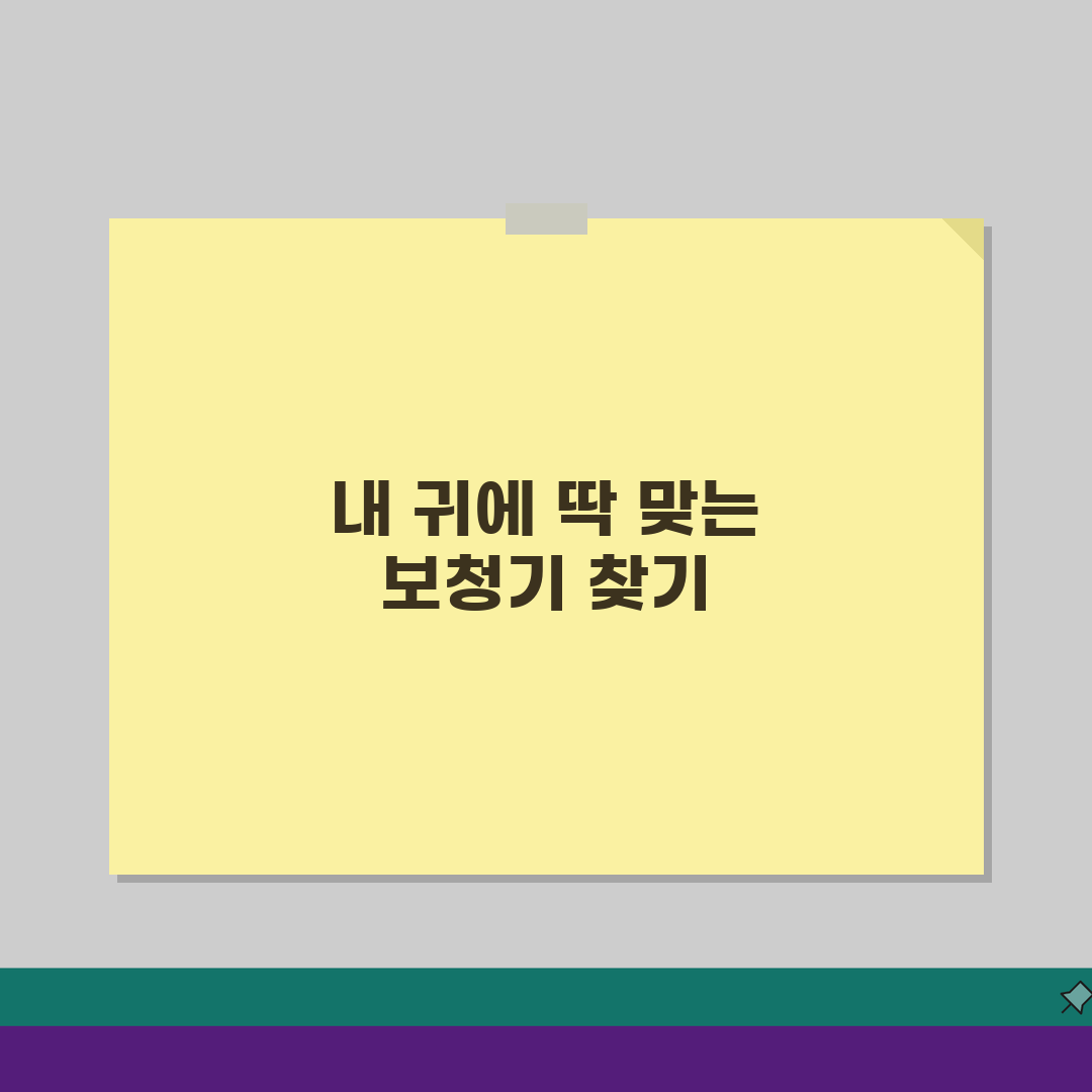 보청기 종류별 사이즈와 난청 정도별 보청기 선택법 완벽 가이드: 나에게 딱 맞는 선택법