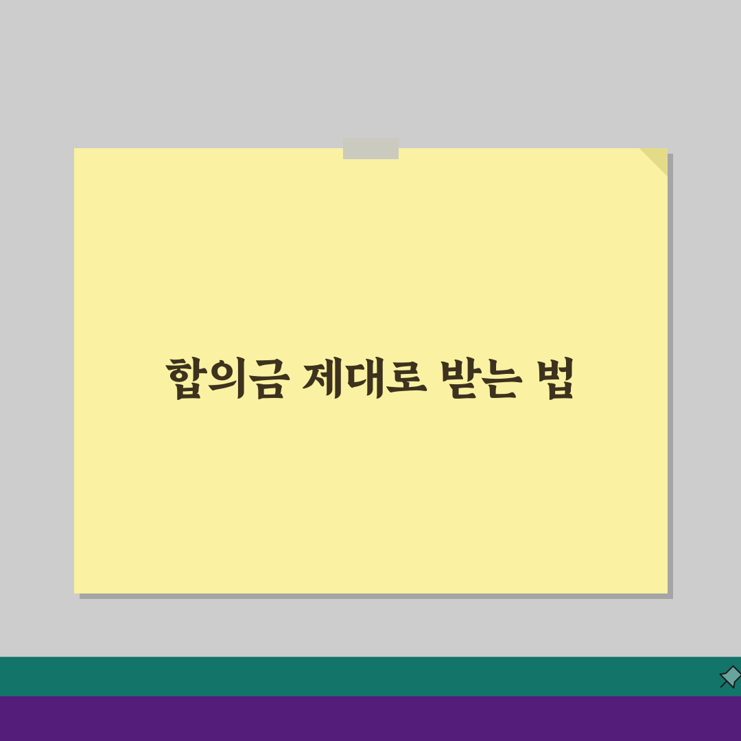 명예훼손 합의금 수준 기준 | 명예훼손 합의 완벽 가이드: 제대로 받는 법