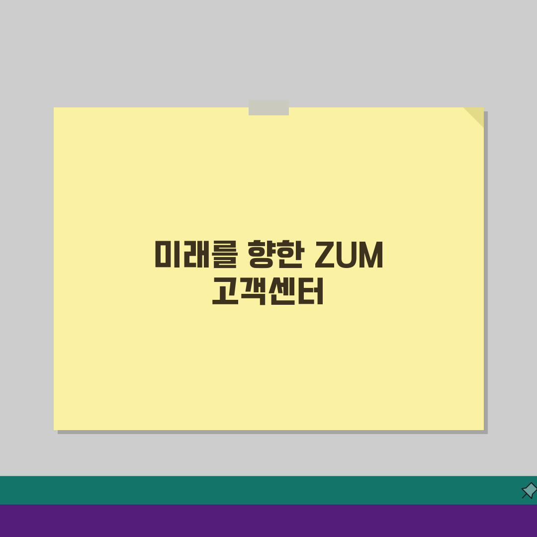 ZUM 고객센터 포털 서비스 문의 | 줌 검색엔진 고객 지원 A to Z