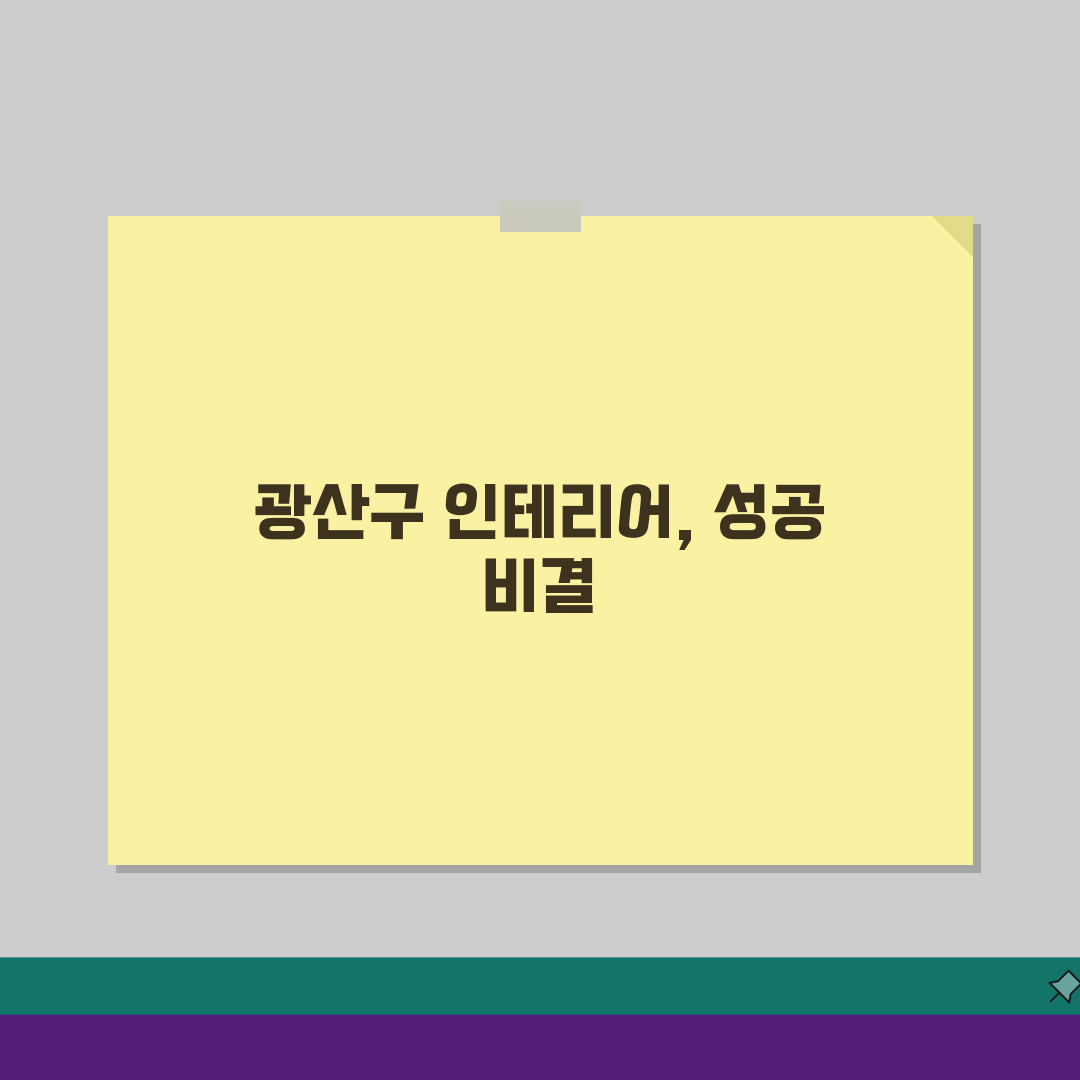 광주 광산구 인테리어 업체 추천 베스트 5 | 아파트, 복층, 원룸 시공비용, 견적, 리모