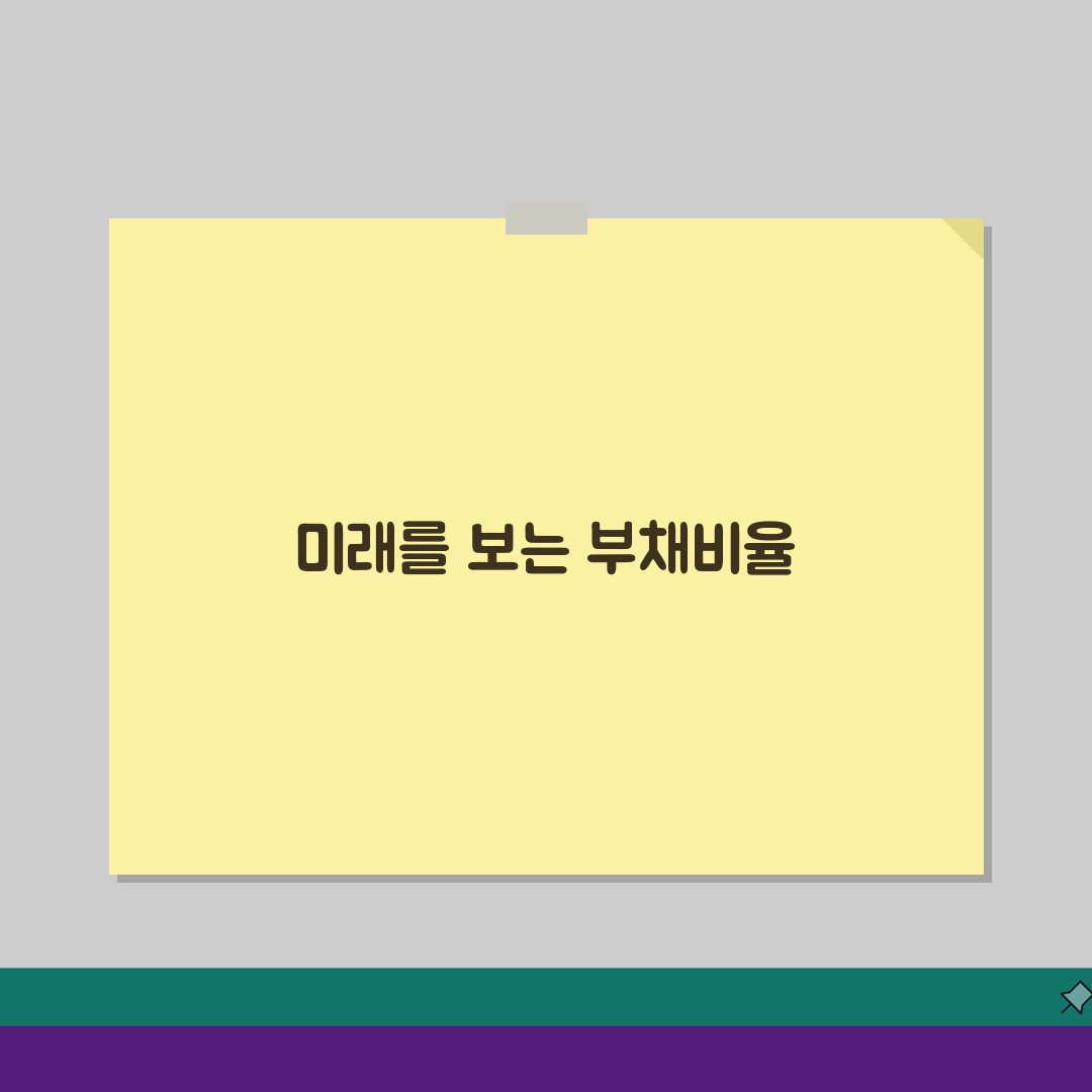 부채비율 계산법 공식, 재무비율 분석 핵심 5단계