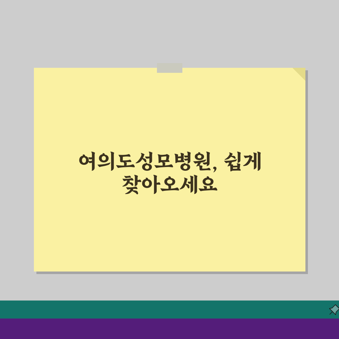 여의도성모병원 찾아오는길 안내: 대중교통, 자가용, 주차 완벽 정복