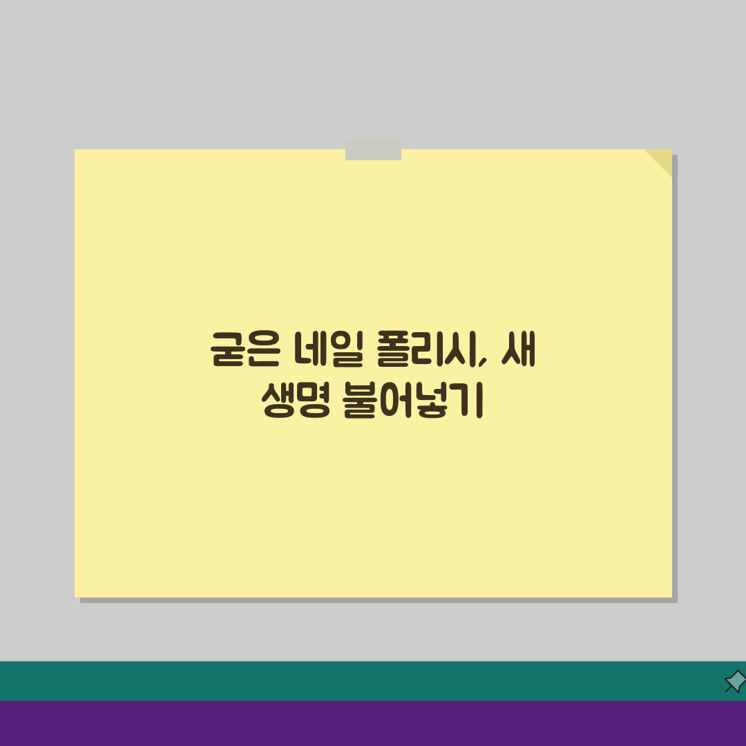 네일 폴리시 굳으면 버려야 하는지? 매니큐어 복원법과 사용 가능 여부 팁
