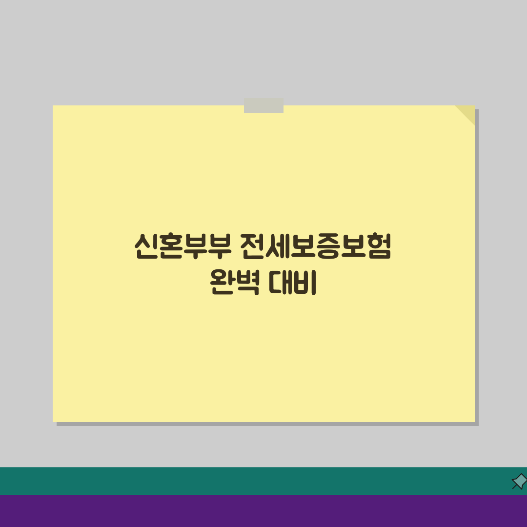 신혼부부 전세보증보험 혜택 3가지 핵심 조건과 지원 제도 총정리