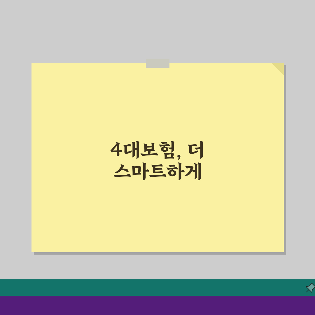 개인사업자 4대보험 가입 의무와 완납증명서 발급, 이젠 쉽게!