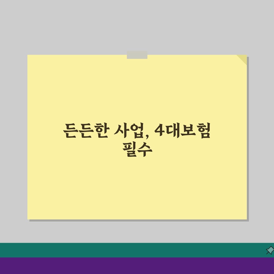 개인사업자 4대보험 가입 의무와 완납증명서 발급, 이젠 쉽게!