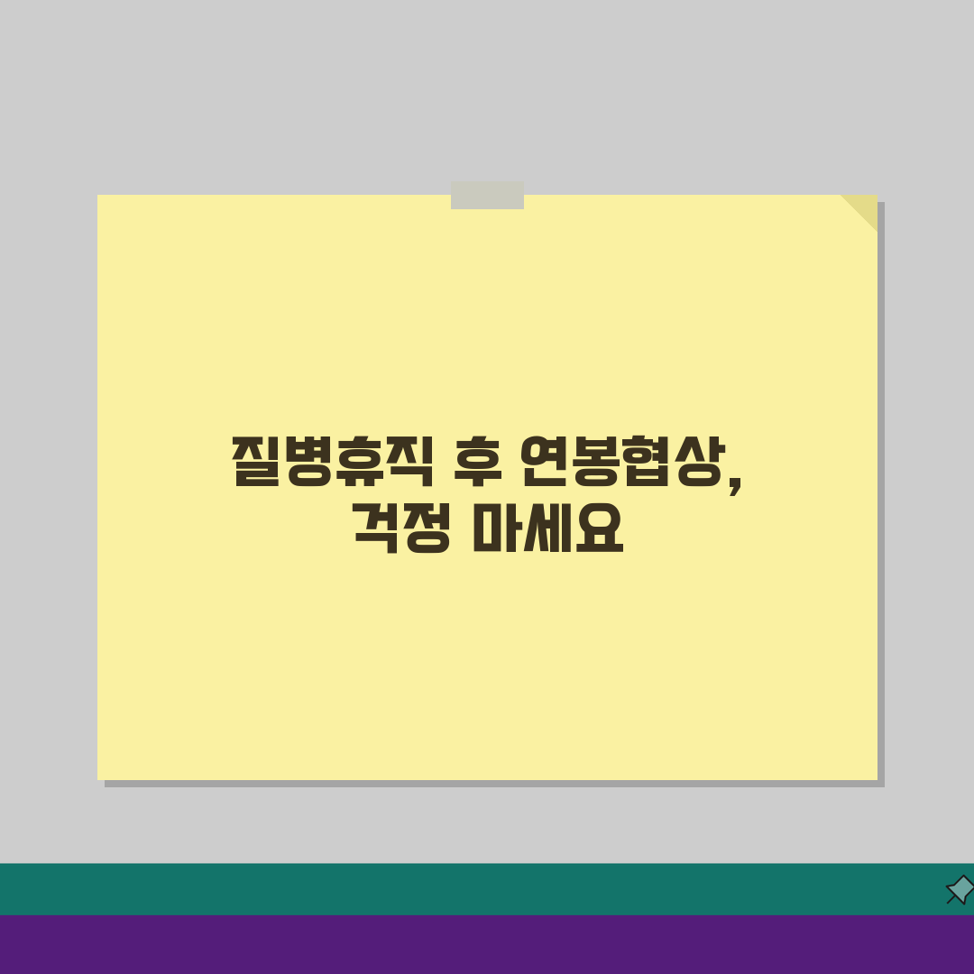 질병휴직 연봉협상: 휴직 경력 영향과 불이익 최소화 5가지 방법
