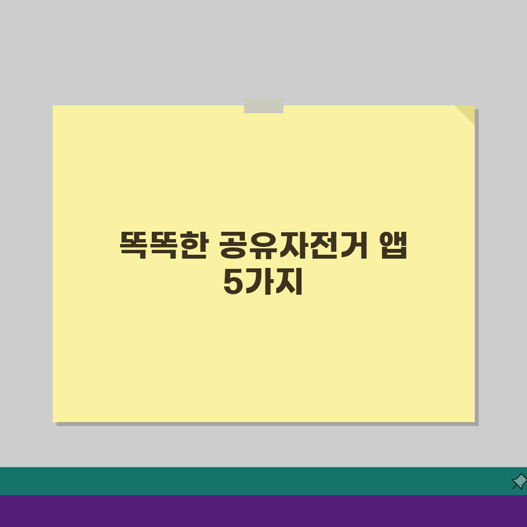 공유자전거 어플 추천 BEST 5 따릉이 킥고잉 지역별 비교 완벽 가이드