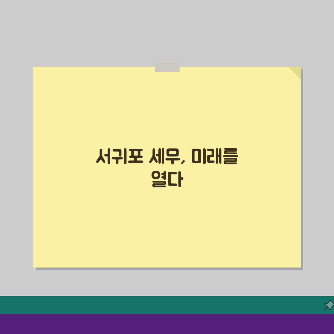 제주 서귀포시 세무사 추천: 상담 비용, 주소, 필요 정보 완벽 정리