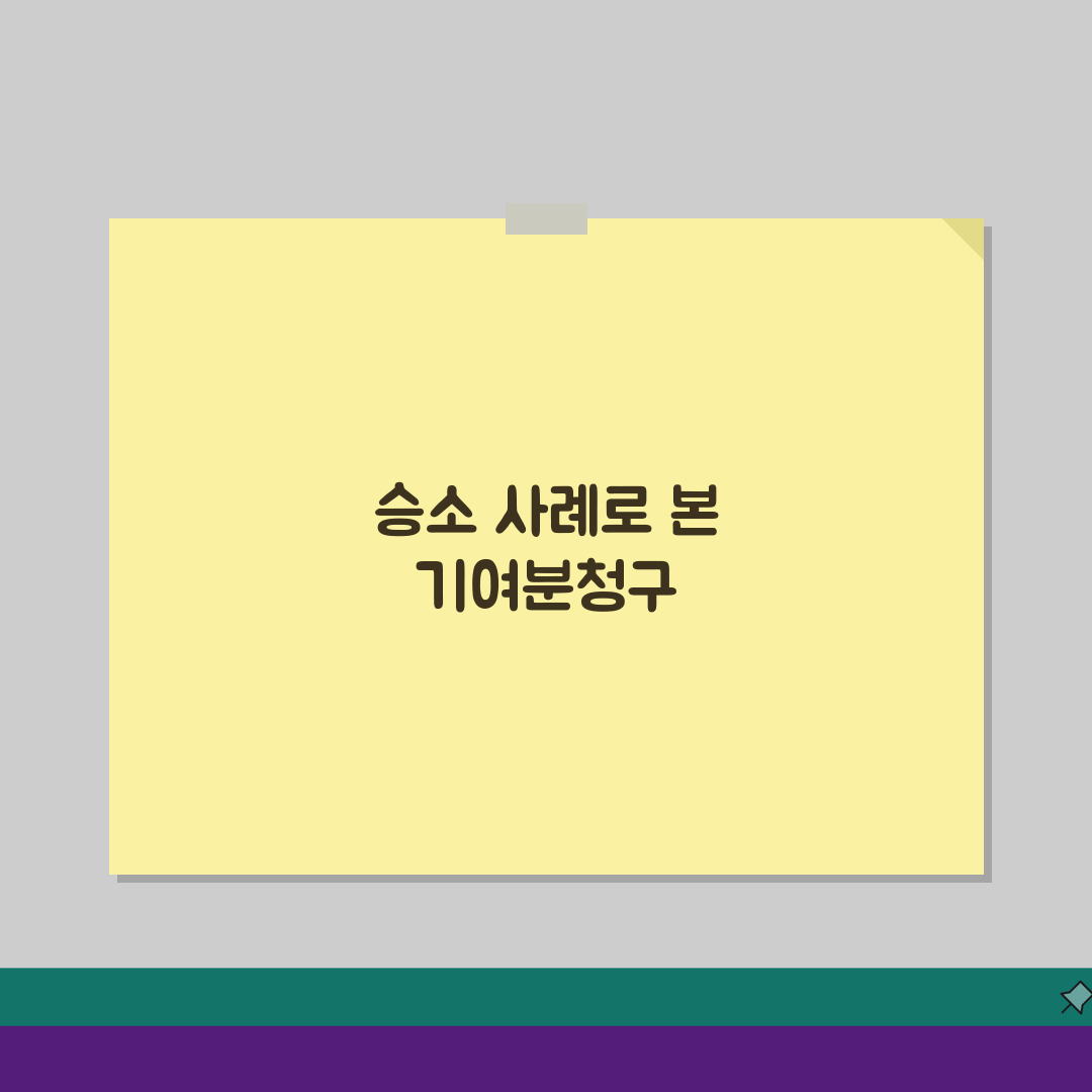 기여분청구소송 승소사례 분석: 기여도 산정 핵심 전략