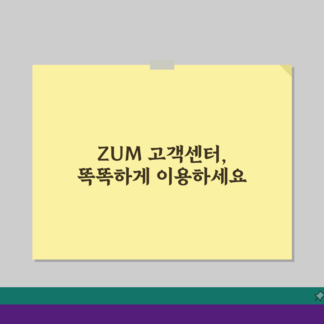 ZUM 고객센터 포털 서비스 문의 | 줌 검색엔진 고객 지원 A to Z