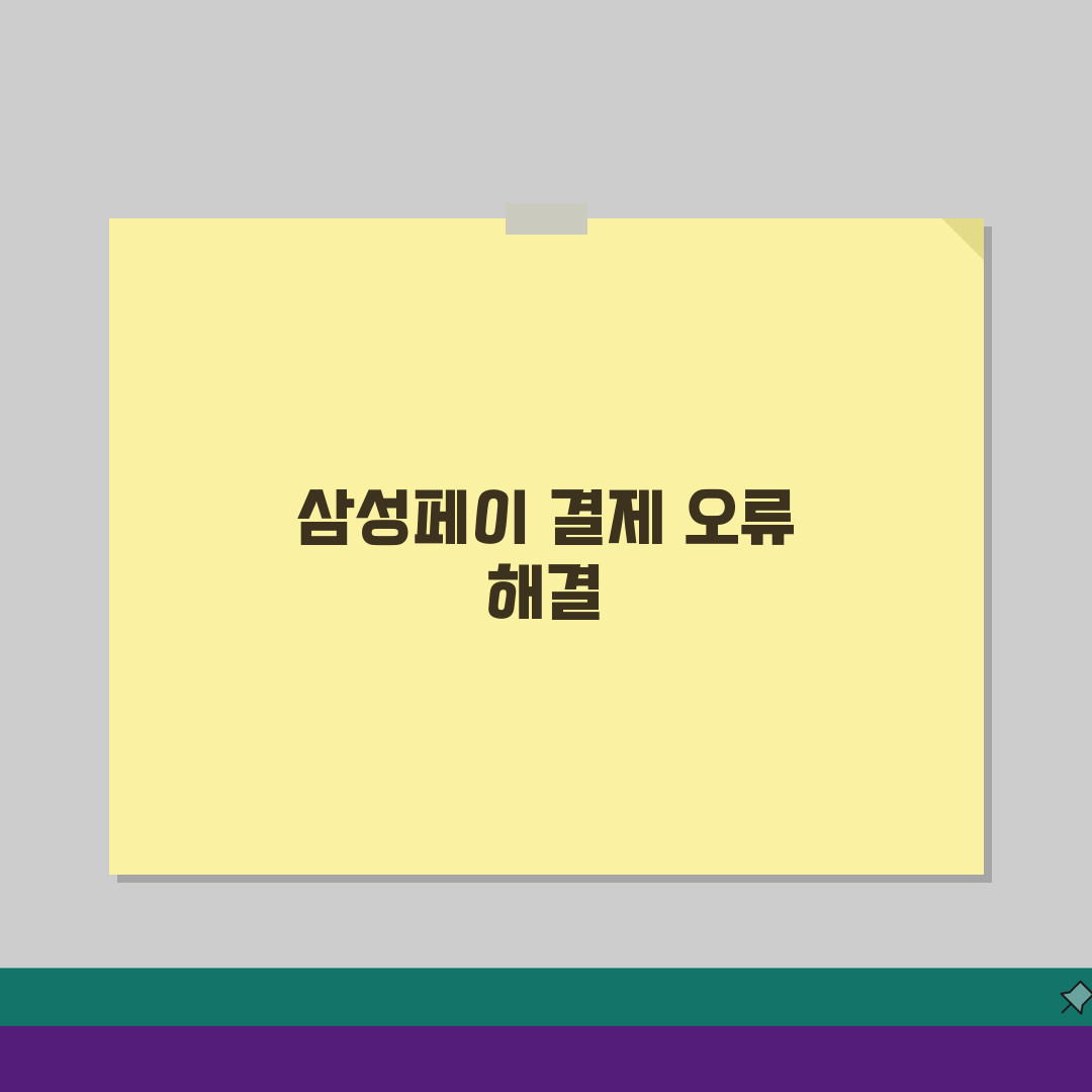 삼성페이 결제 안돼요 해결? 카드 결제 오류 5가지 원인과 해결법