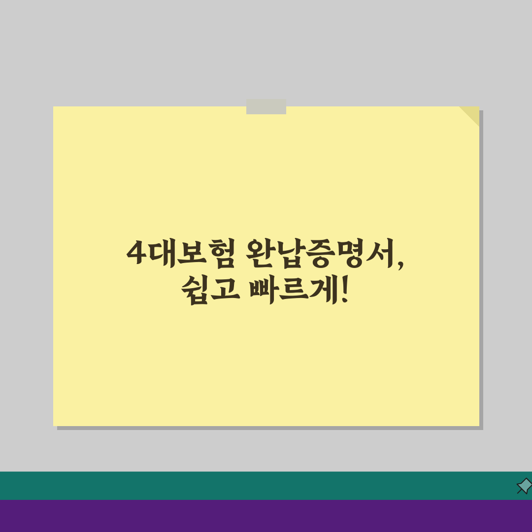 개인사업자 4대보험 가입 의무와 완납증명서 발급, 이젠 쉽게!