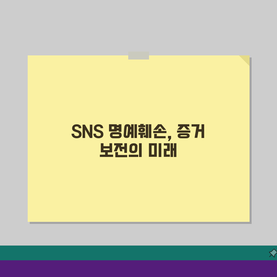 SNS 명예훼손 게시물 증거 수집 | SNS 명예훼손 증거 보전 방법 5가지
