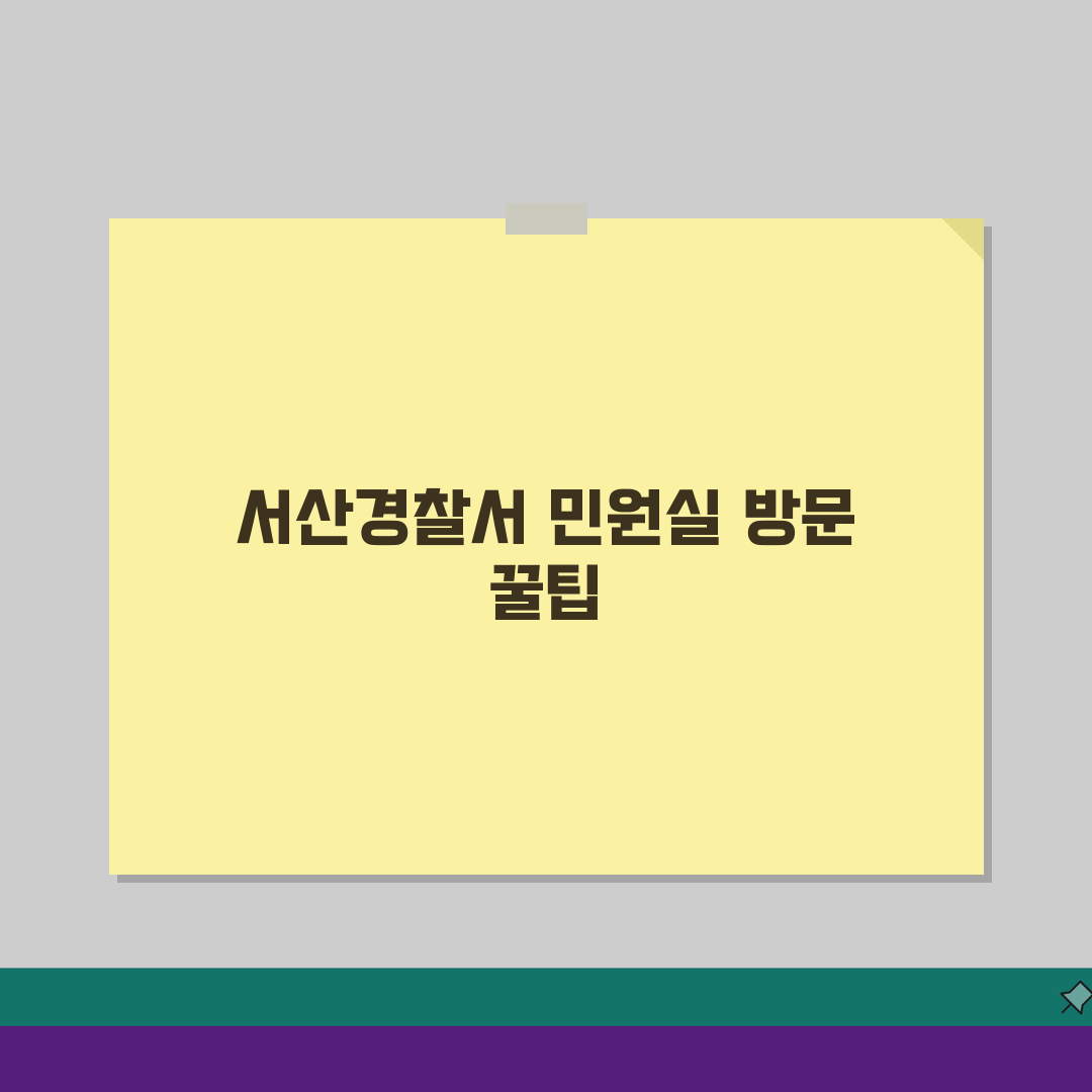 서산경찰서 민원실 방문 안내: 3단계로 끝내는 위치 & 절차 총정리