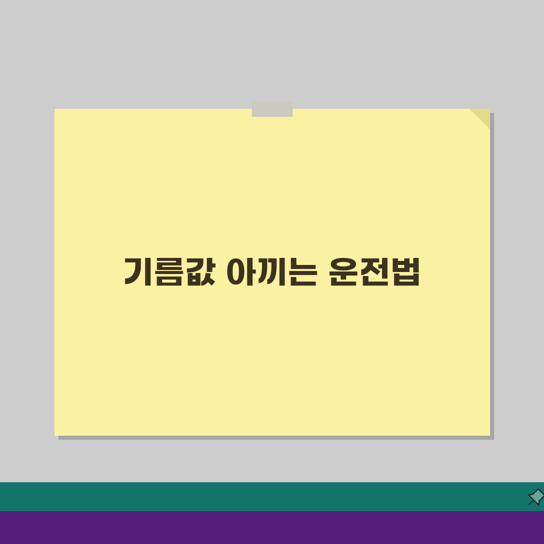차량 연비 높이는 운전법: 기름값 절약 드라이빙 팁 5가지