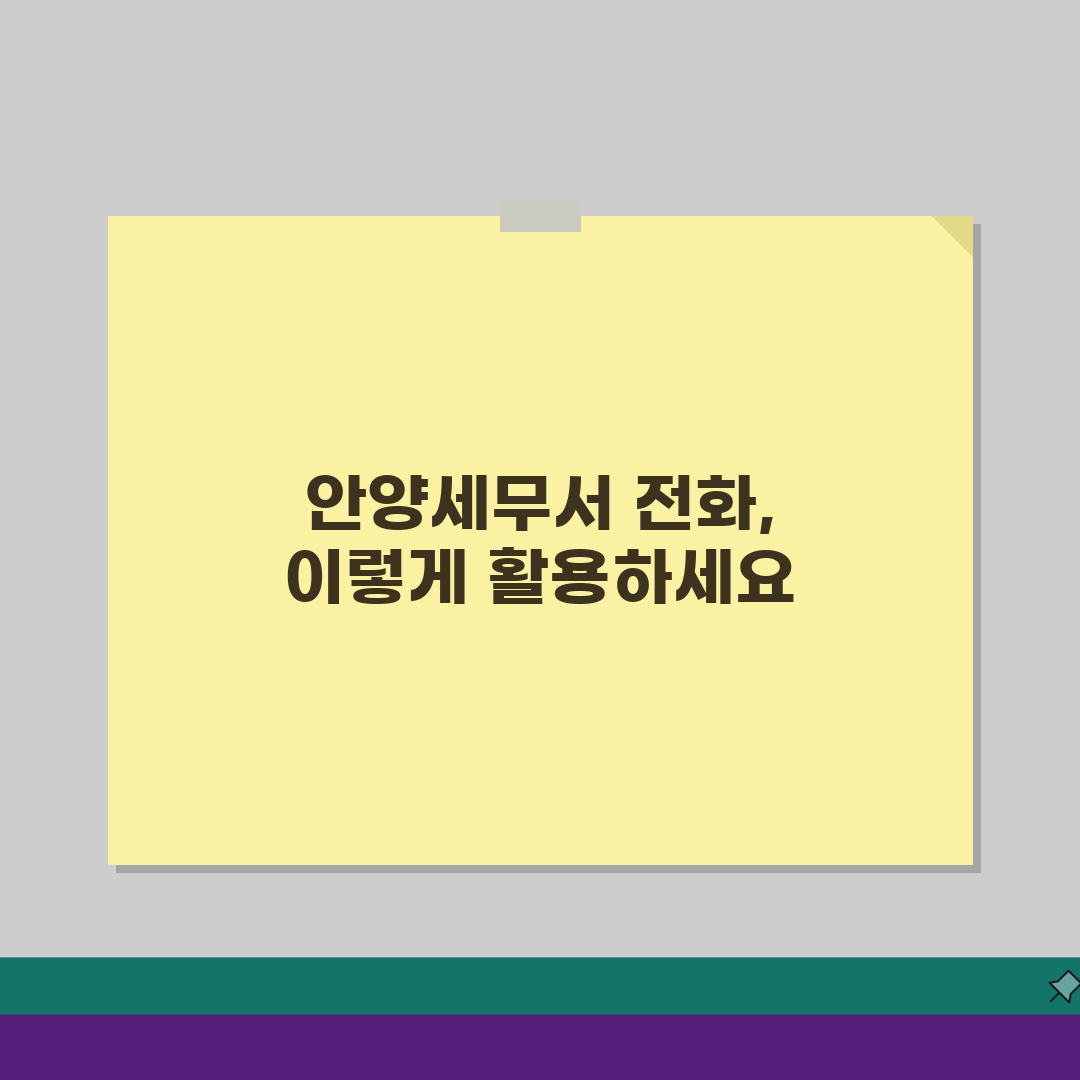 안양세무서 민원실 전화번호: 세금 상담/증명서 발급 문의 방법 A to Z