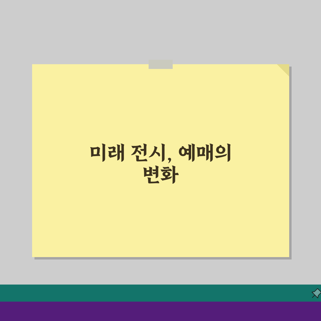 전시회 예매 필요한지 당일 구매? 전시회 티켓 사전 예약 여부, 이것만 알면 끝!