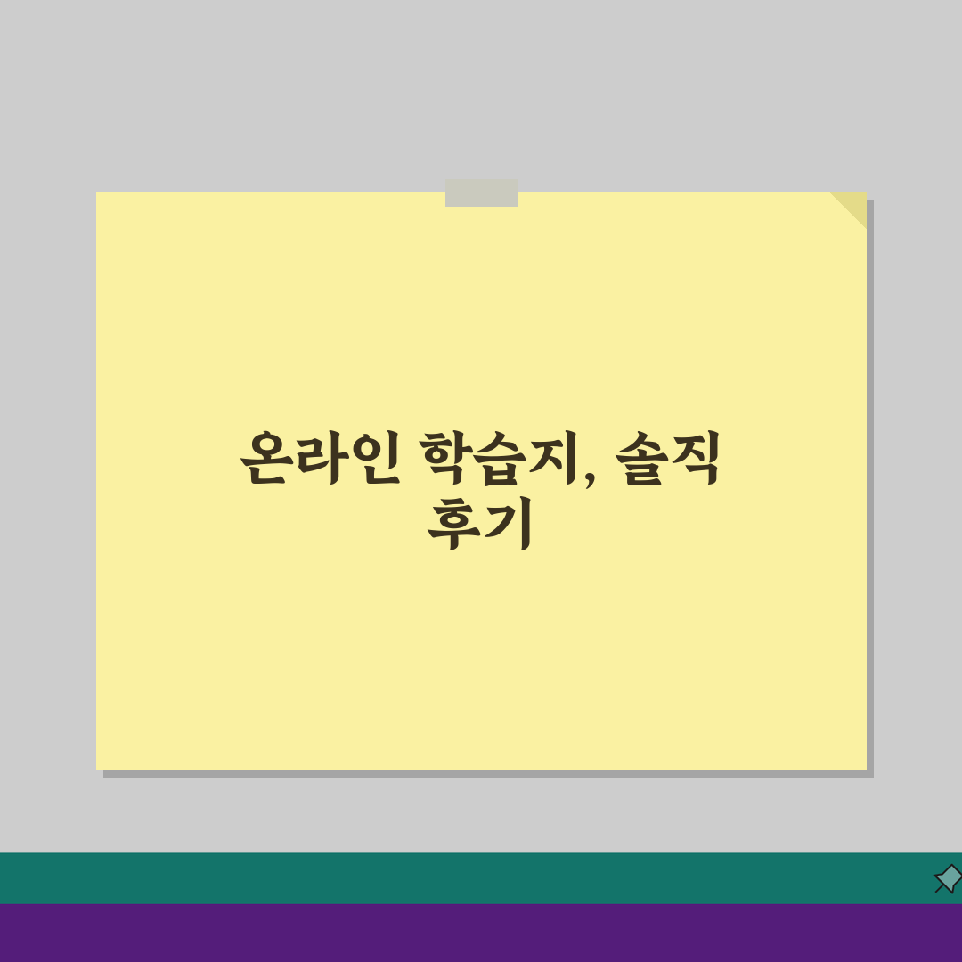 온라인학습지 장단점 | 비대면 학습관리 실제후기, 솔직한 경험담 공개