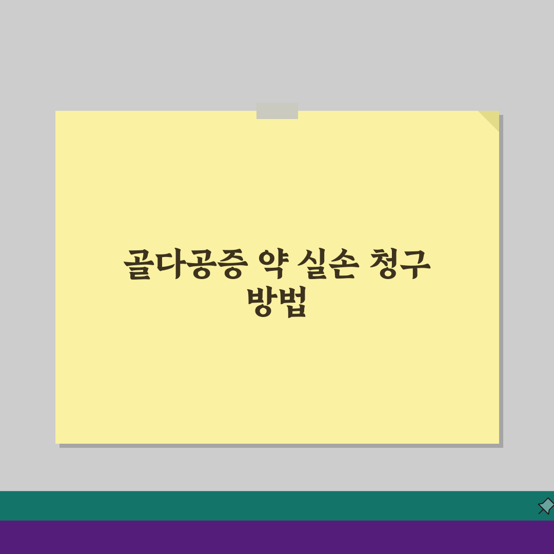 골다공증 약 경구약 실손 청구 가능? 비스포스포네이트 실손 보험 꿀팁