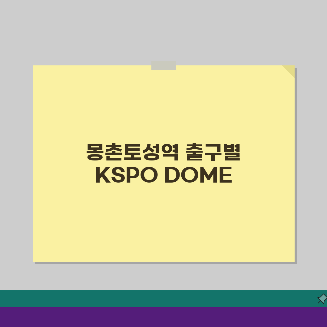 KSPO DOME 오시는길 몽촌토성역 출구별 도보경로 완벽 정리