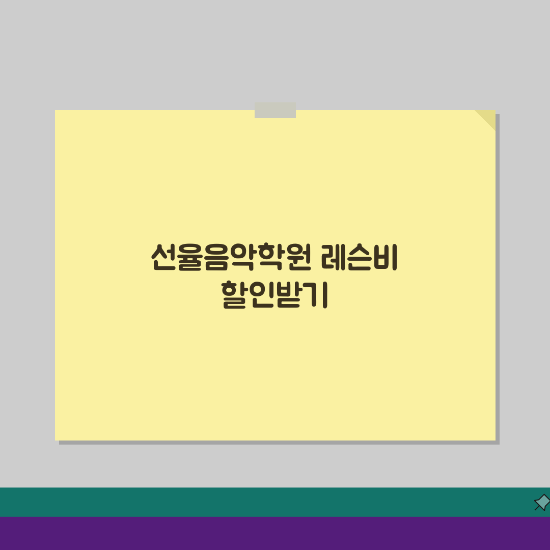선율음악학원 신흥동 레슨비 피아노 성악 관현악 할인 5가지 팁