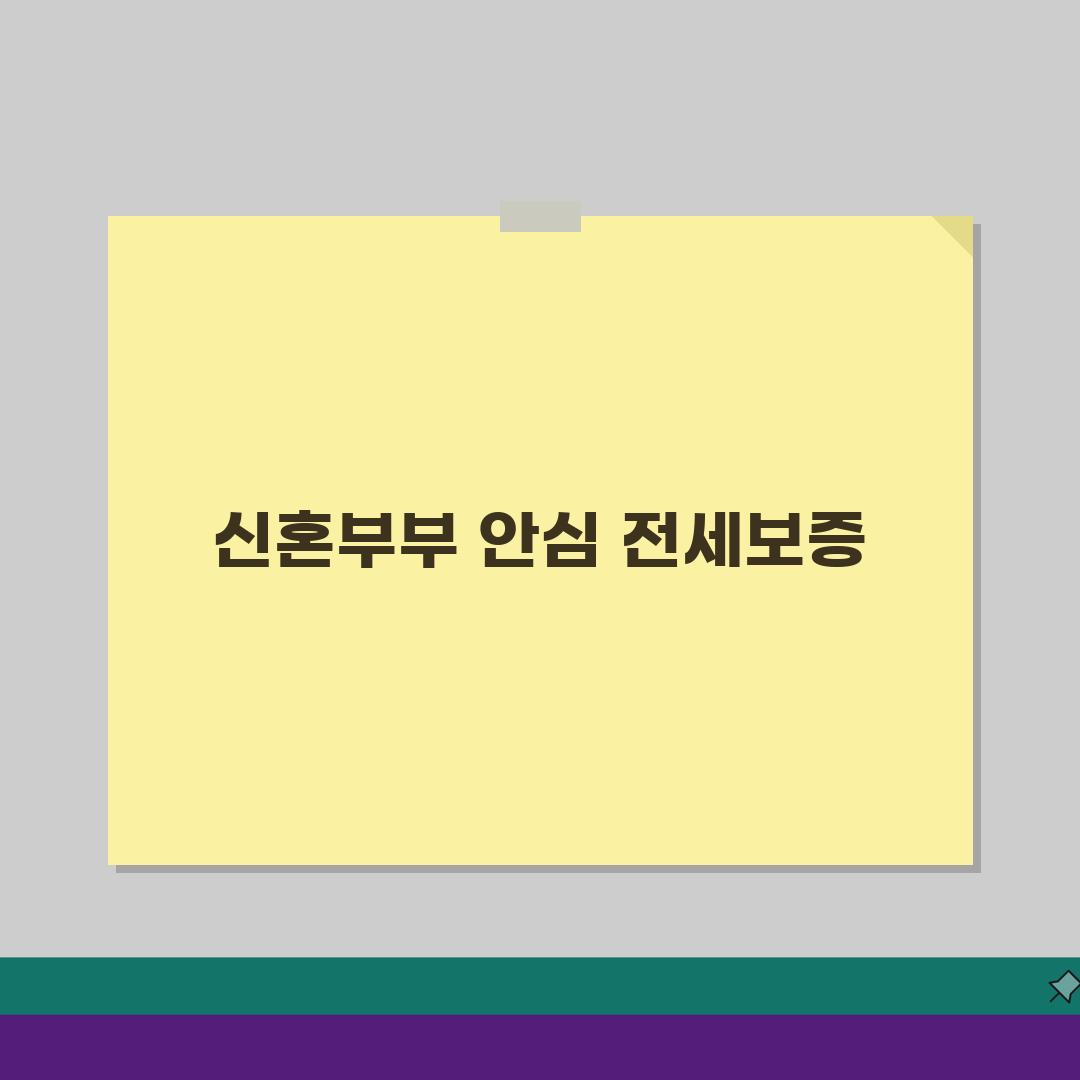 신혼부부 전세보증보험 혜택 3가지 핵심 조건과 지원 제도 총정리