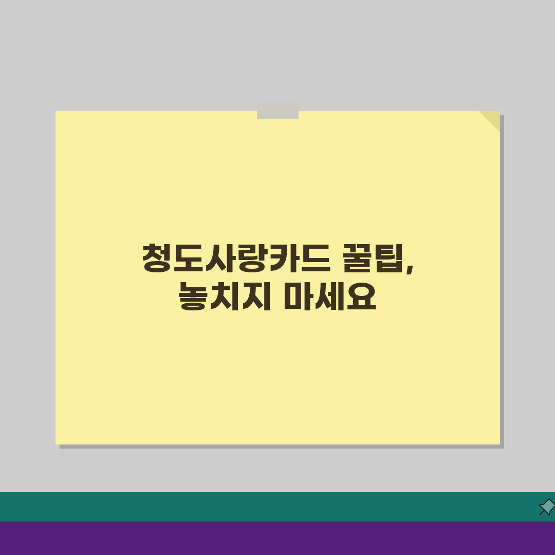 청도사랑카드 최대한도 할인혜택 가맹점조회, 이것만 알면 끝!