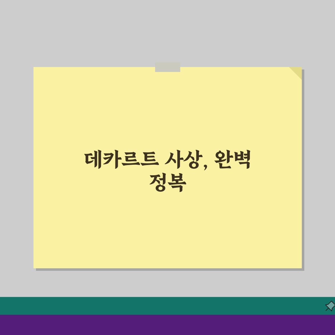 방법서설 pdf 다운로드: 데카르트 원문과 해설, 핵심 완벽 정리