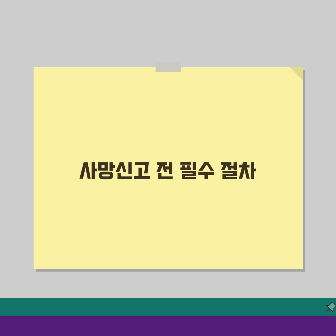 사망신고 전 할일 체크리스트: 놓치기 쉬운 중요 절차 5가지