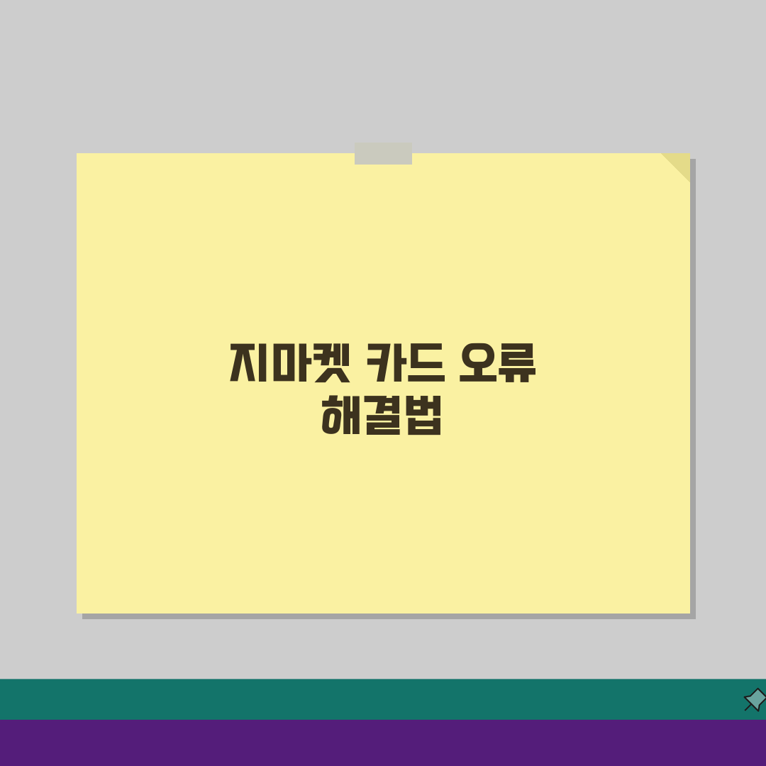 지마켓 결제 실패 해결, 카드 오류 5가지 해결법 공개
