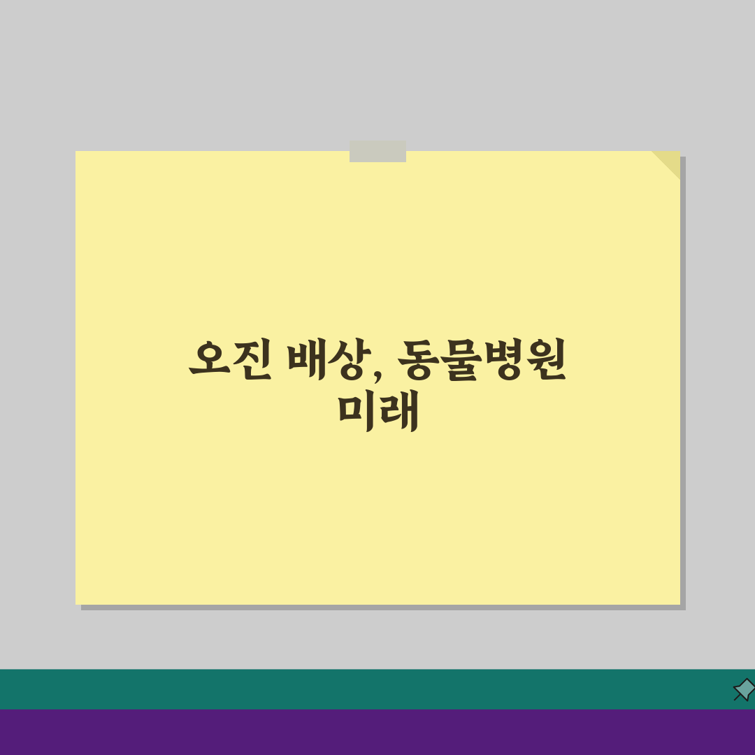 동물병원 오진 배상, 수의사 잘못 진단으로 반려동물 사망 시 대처법